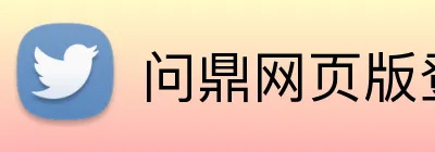 问鼎网页版登录入口 logo